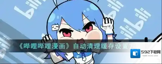 哔哩哔哩漫画自动清理