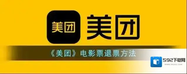 美团退票