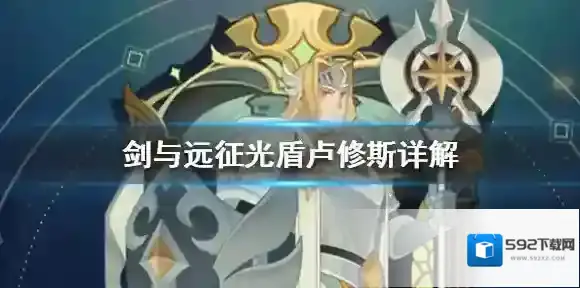 剑与远征光盾卢修斯详解 光盾卢修斯技能专武介绍