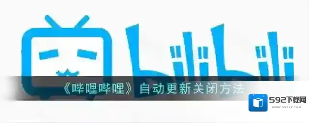 哔哩哔哩设置