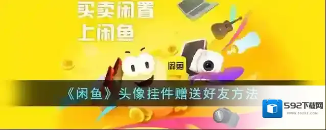 闲鱼头像挂件