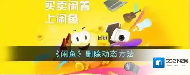 《闲鱼》删除动态方法