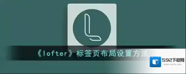 LOFTER标签页