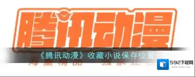 《腾讯动漫》收藏小说保存位置
