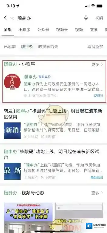 微信随申办