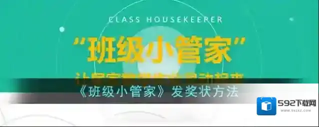 班级小管家小管家