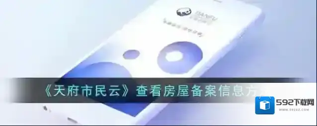 天府市民云信息