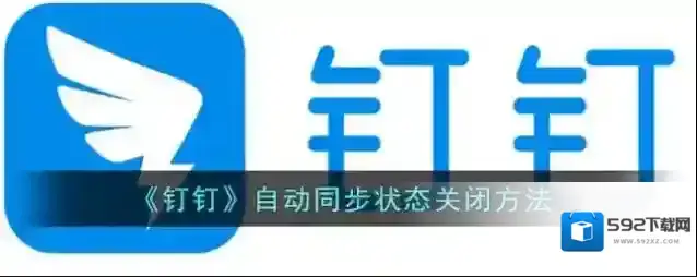 钉钉自动同步