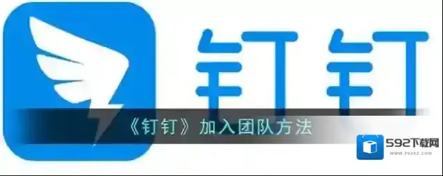 《钉钉》加入团队方法