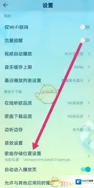 QQ音乐设置