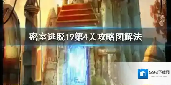 密室逃脱19密室逃脱