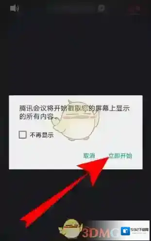 腾讯会议打开手机