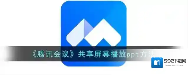 腾讯会议共享屏幕