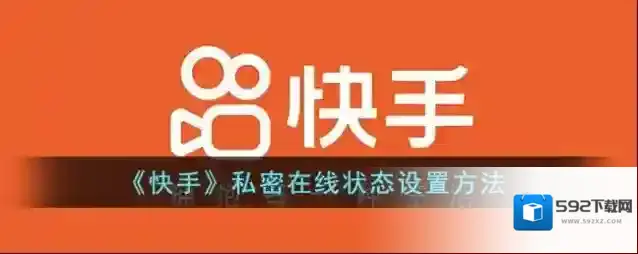 快手在线状态