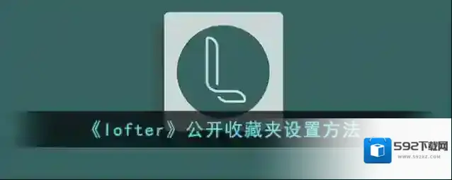 LOFTER推集