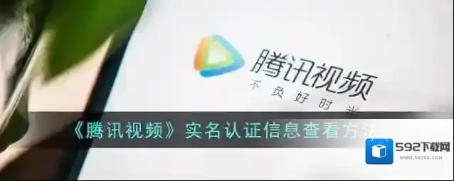 腾讯视频信息