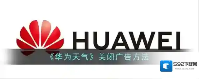 华为服务关闭广告