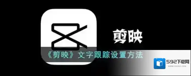 剪映点击