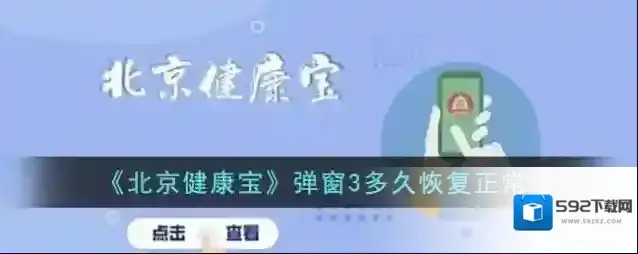 《北京健康宝》弹窗3多久恢复正常