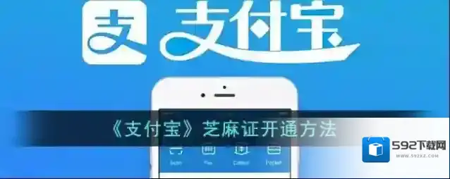 支付宝芝麻