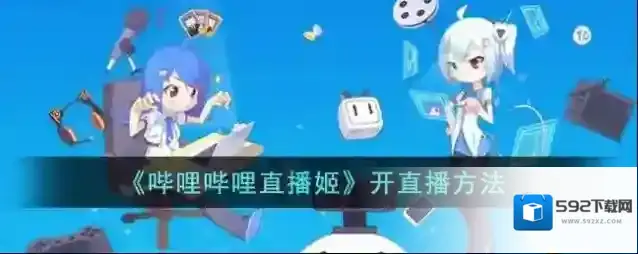 哔哩哔哩直播姬领取奖励