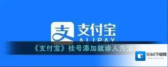 支付宝就诊