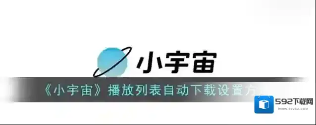 云播客自动下载