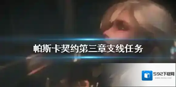 帕斯卡契约第三章无头骑士任务介绍 第三章支线任务怎么做