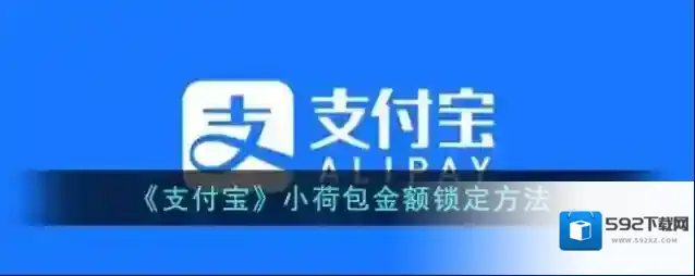 支付宝锁定