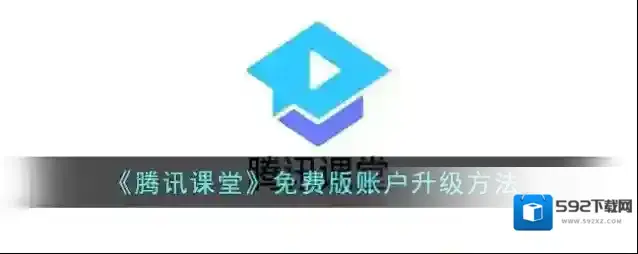 腾讯课堂信息