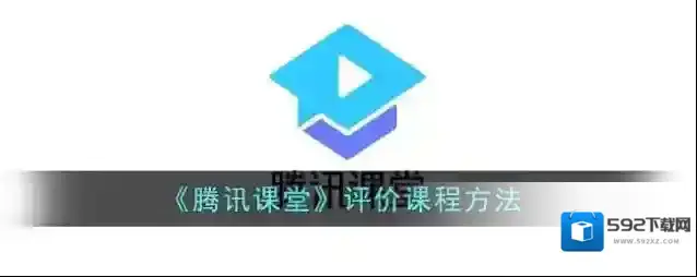 腾讯课堂点击