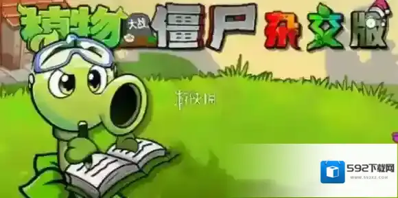 植物大战僵尸杂交版大喷菇