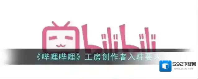 《哔哩哔哩》工房创作者入驻要求