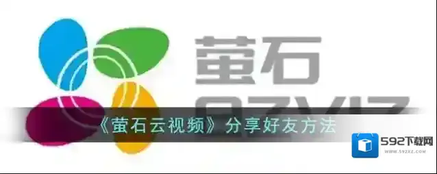 《萤石云视频》分享好友方法