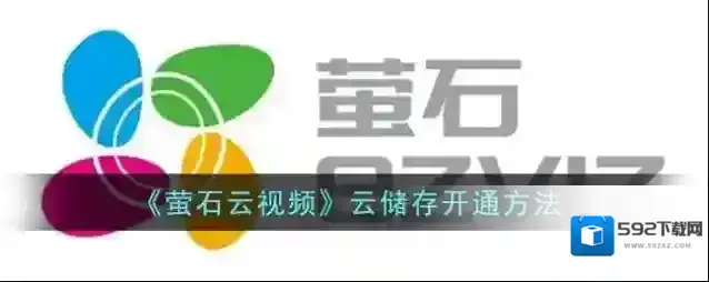 萤石云视频云存储