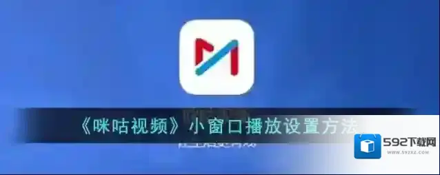 咪咕视频小窗口