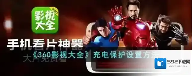 360影视大全充电保护