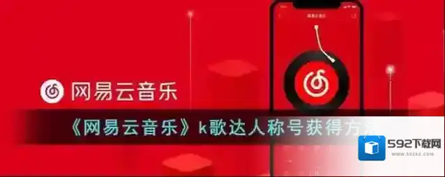 《网易云音乐》k歌达人称号获得方法