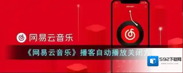 网易云音乐播客