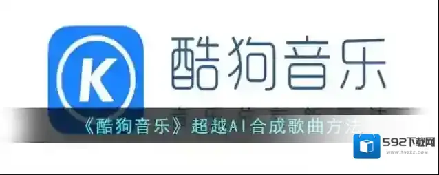 酷狗音乐歌曲