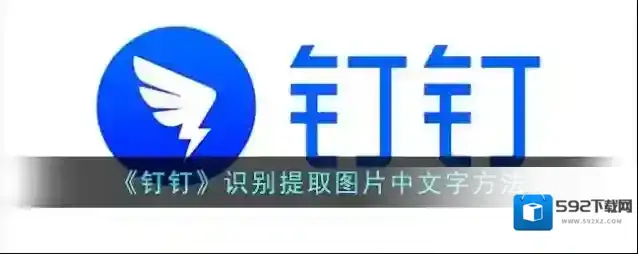 钉钉图片