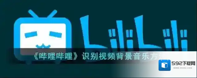 哔哩哔哩点击
