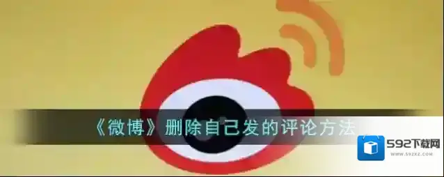微博删除