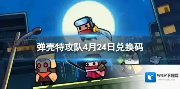 弹壳特攻队4月24日兑换码 2023年4月24日礼包兑换码