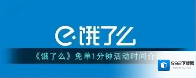 饿了么免单