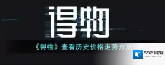得物收藏