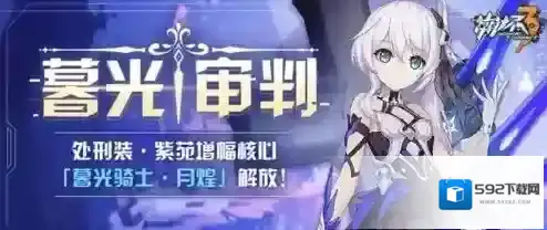 崩坏3暮光骑士月煌怎么样 紫苑增幅核心攻略