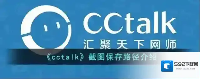 《cctalk》截图保存路径介绍