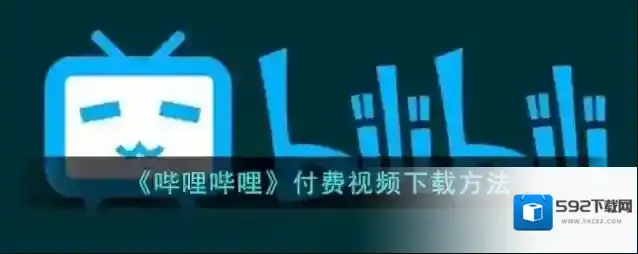 《哔哩哔哩》付费视频下载方法
