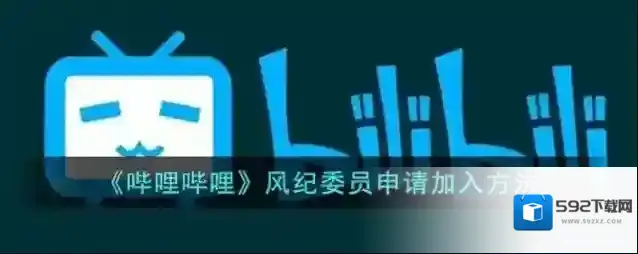 哔哩哔哩社区中心